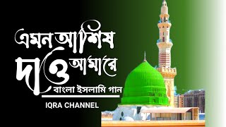 এমন আশিষ দাও আমারে। মধুর ইসলামিক গান। ???bangla song/islamic songeet/IQRA Channel