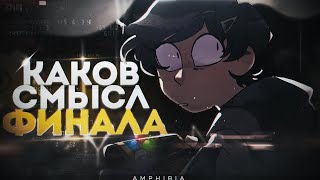 картинка: Какой смысл финала Амфибии и что было после него