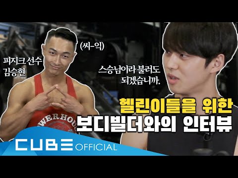 홍석이가 운동한다 홍홍홍 #12 : [HONGSEOK X KIM SEUNGHYEON] 헬린이 탈출 인터뷰 │ ENG