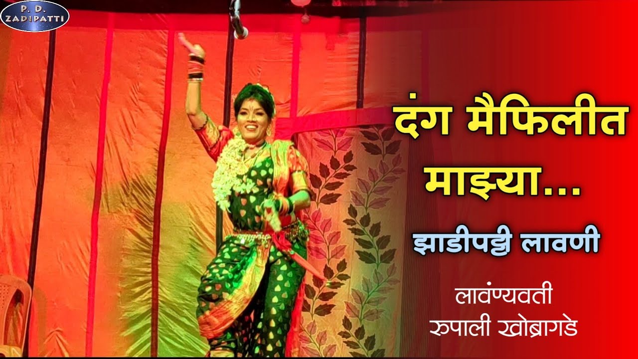 Zadipatti Lavni | Dang Maifilit Mazya | Rupali Khobragade | PD Zadipatti #pdzadipatti
