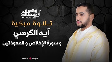 تلاوة مبكية | آيه الكرسي و سورة الإخلاص و المعوذتين | محمد قصطالي