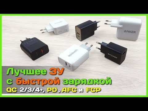 📦 Лучшее зарядное устройство с АлиЭкспресс - USB Type-C и быстрая зарядка QC4+, PD, AFC, FCP