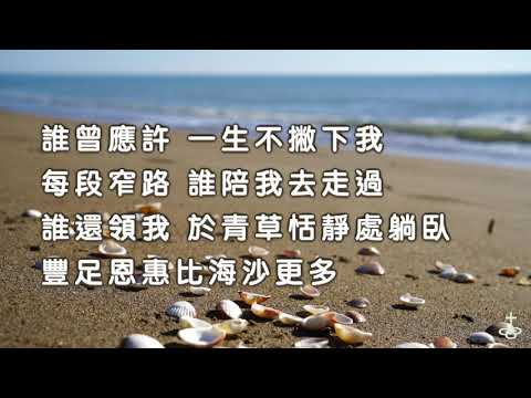 誰曾應許