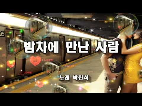 박진석 ~ 밤차에 만난 사람