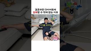 결혼하면 다이어트에 실패할 수 밖에 없는 이유 #부부일상 #육아일상 #아기일상 #육아브이로그 #아기브이로그 #shorts
