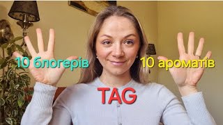 TAG: 10 ароматів - 10 блогерів від @OksanaTrill