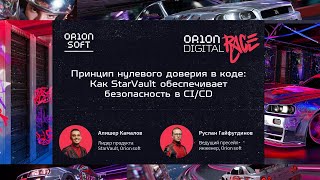 картинка: Принцип нулевого доверия в коде: Как StarVault обеспечивает безопасность в CI/CD
