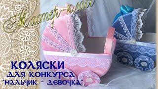 Коляски для конкурса 