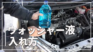 【車のプロが解説！】 誰でも簡単！ ウォッシャー液の入れ方