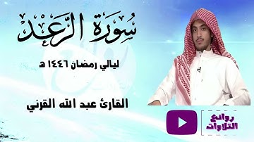 سورة الرعد كاملة تلاوة في قمة الجمال رمضان 1446هـ القارئ عبد الله القرني