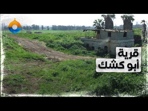 تعرف على قرية أبو كشك قبل أن تصبح هود هشارون 