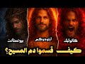 وثائقي صادم كيف قس موا دم المسيح تاريخ الطوائف المسيحية 