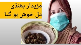 امی نے بھنڈی بنا لی آج تو مزے دار