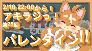 【雑談ラジオ】39回アキラジっ！今回は『バレンタイン』！【戌井アキ】