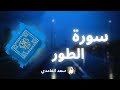 سورة الطور مكررة القارئ سعد الغامدي