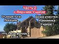 Сочи.Цены на дома с участками расстроили...Пляж Учдере. 20 км от центра Сочи.