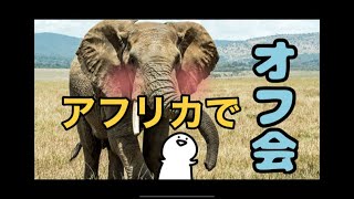 アフリカでオフ会を開くことにしました