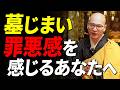 【みんなの勘違い】お墓を無くして先祖に申し訳ない。【これ逆です】|みんなのお墓チャンネル