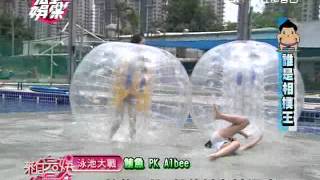 來自完娛的星星8 泳池大戰 part4 20140623完全娛樂