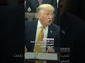ترمب: الأموال المجمدة ستعود لبلادنا على شكل مشتريات إذا رُفعت العقوبات عن إيران
