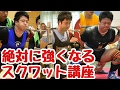 絶対に強くなるスクワット講座/スクワットのテクニック/スクワットのやり方/パワーリフティング