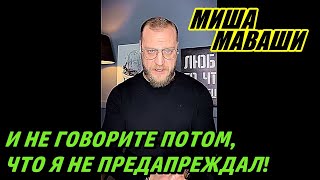 И не говорите потом, что я не предупреждал! \ Миша Маваши