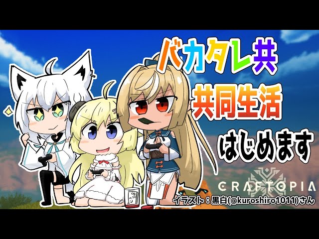 【クラフトピア/craftopia】0.5から始めるバカタレ生活！【白上フブキ先輩＆不知火フレア先輩＆角巻わため/ホロライブ４期生】のサムネイル