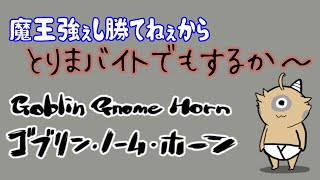 【ゴブリン・ノーム・ホーム】とりまバイトすっかぁ～【四垂ヤナギ】