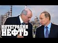 ИНТЕГРАЦИЯ: Договорятся ли Лукашенко и Путин? Беспощадная нефтяная война.