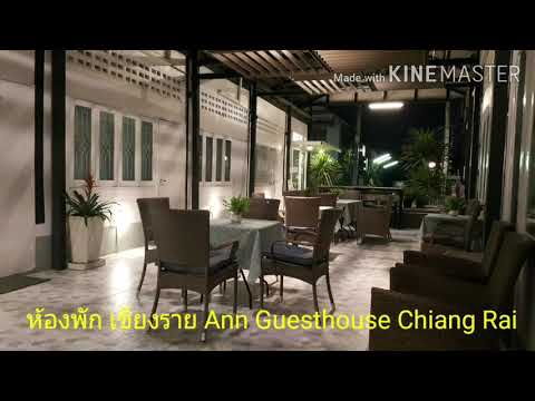 รีวิวห้องพักราคาหลักร้อยใจกลางเมืองเชียงราย Ann Guesthouse Chiang Rai