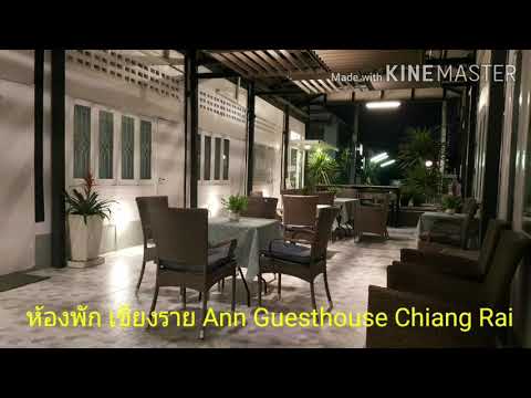 รีวิวห้องพักราคาหลักร้อยใจกลางเมืองเชียงราย  Ann Guesthouse Chiang Rai