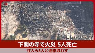 下関の寺で火災、5人死亡 住人ら5人と連絡取れず