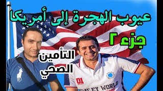 عيوب الهجرة إلى أمريكا 2019 التأمين الصحي جزء 2