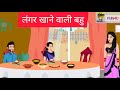 लंगर खाने वाली बहु // Langer Khane Vali Bahu