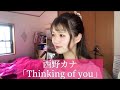 西野カナ「Thinking of you」