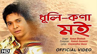 ধূলিকণা মই-Dhulikona Moi - Kumar Bhabesh -Chandradhar Barua-Latest Assamese Song 2021 Thumb