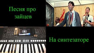 Песня про зайцев/ Yamaha PSR-S950