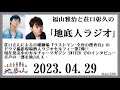 福山雅治と荘口彰久の｢地底人ラジオ｣ 2023.04.29
