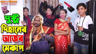 দুষ্টু দিহানের আজব মেকাপ | Dusto dihaner ajob makeup | gadi | dihaner new natok | Dihan natok |