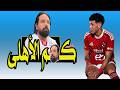 مدحت عبد الهادي يسب الاهلي من مدرجات الزمالك انت قلت ايه يا مدحت و إمام عاشور و الصليبى