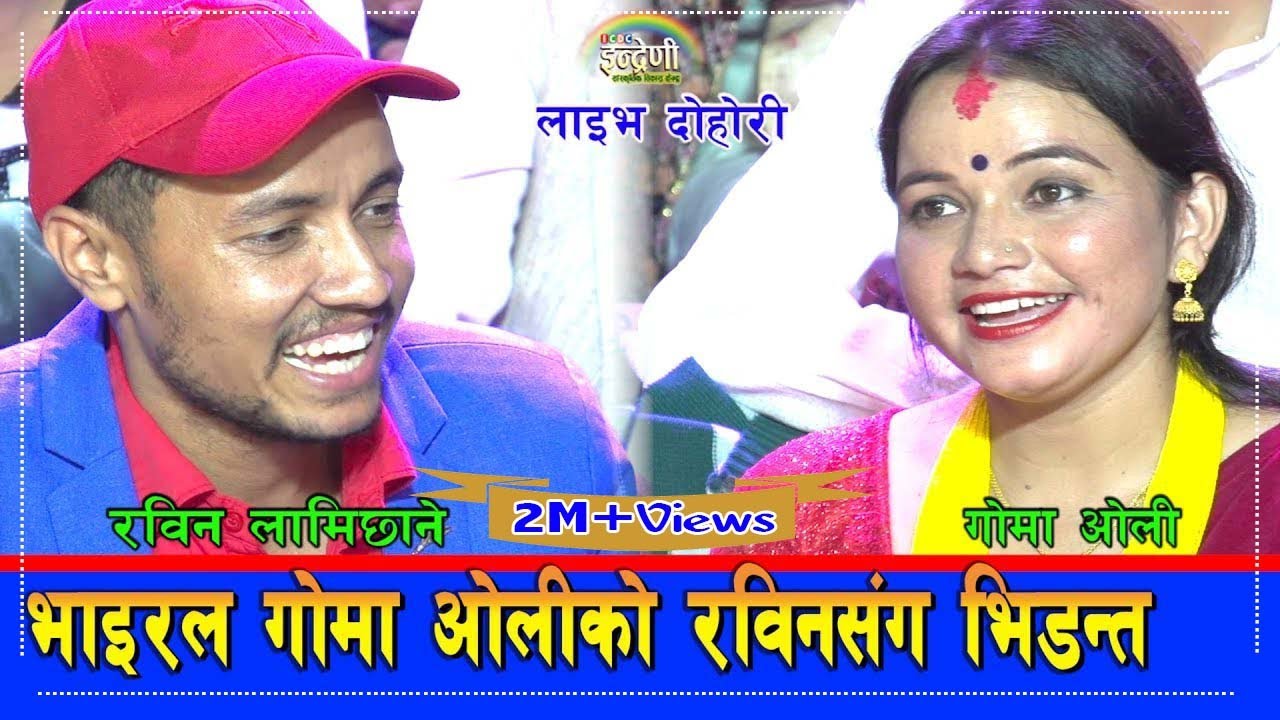 रविनले गोमा ओलीलाई गायब पार्छु भनेपछि टीका सानु रिसले आगो ।०७६-०७-०७ HD