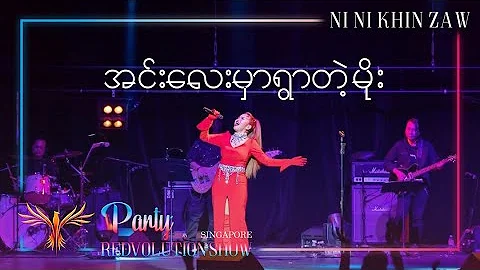 အင်းလေးမှာရွာတဲ့မိုး - နီနီခင်ဇော်|Ni Ni Khin Zaw(Live at Party REDvolution Show Singapore 2019)