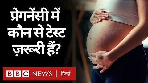 Pregnancy Test: गर्भावस्था में कौन से टेस्ट ज़रूरी हैं? (BBC Hindi)