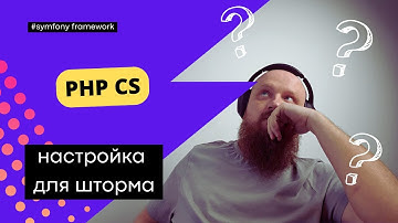 CodeSniffer или CodeStyle? Настройка PHPCS в PHPStorm!