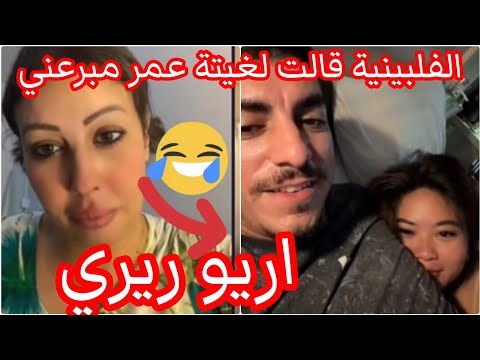 القايدة غيتة مع مستر كبيدة عاودليها على حياتو اكفاش دوز اول نهار مع الفليبينية لينساتو في اللفيعة