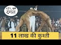 Sahil Pahalwan Captain Chandroop Akhada vs Prithvi Raj Patil, Chhatarsal Stadium | Baraut, UP Dangal