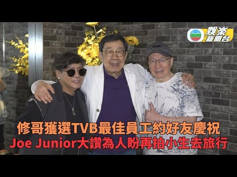 胡楓獲頒TVB傑出員工 Joe Jonior黑妹道賀大數優點