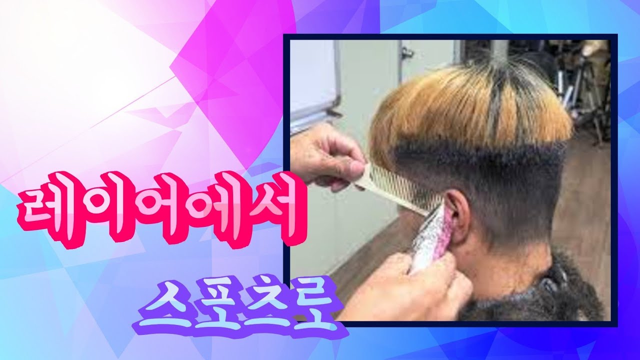 126회 [바리깡전문트레이너]남성성인 레이어머리에서 스포츠머리로 완전변신$$$상담010.8284.9284