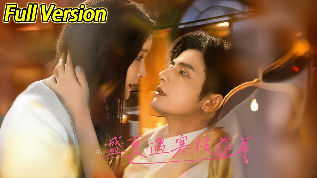 【超清完结】《盛夏遇寒枝》全集#短劇全集 #熱門#熱門短劇推薦 #短劇 #旋转汤圆 #热门短剧#狂婿 #重生 #女頻 #短剧全集 #热门短剧 #都市 #重生