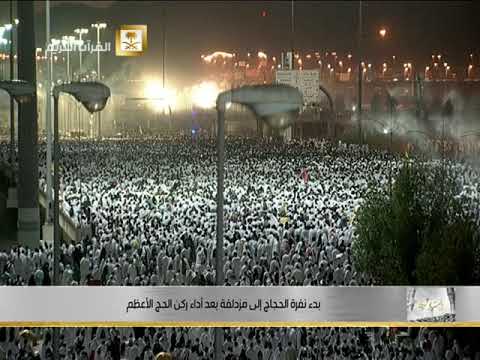 نزول الحجاج من جبل عرفات الى المزدلفه 1440